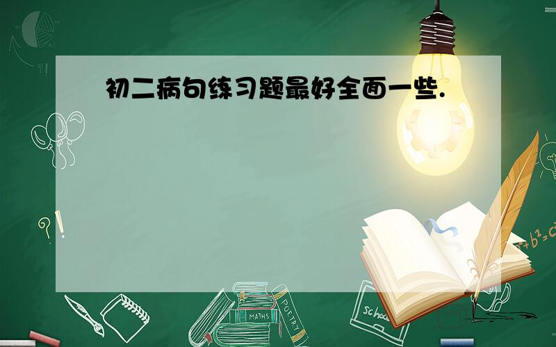 初二病句练习题最好全面一些.