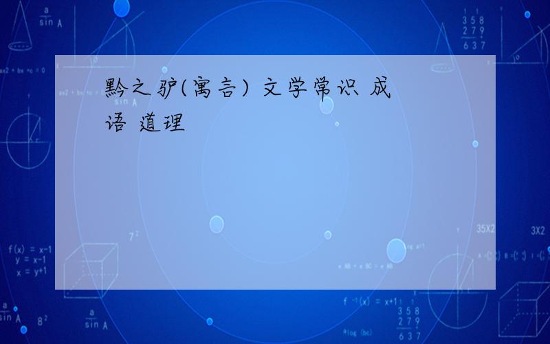 黔之驴(寓言) 文学常识 成语 道理