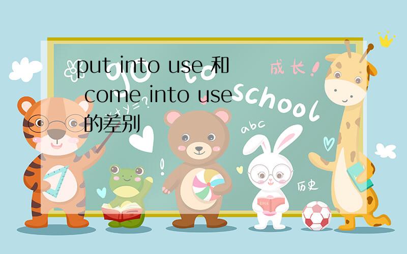 put into use 和 come into use 的差别