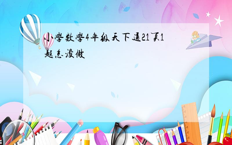 小学数学4年级天下通21页1题怎没做