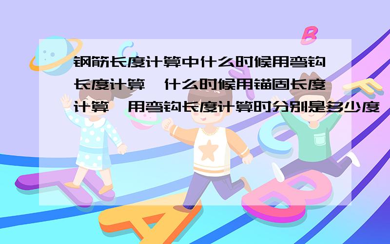 钢筋长度计算中什么时候用弯钩长度计算,什么时候用锚固长度计算,用弯钩长度计算时分别是多少度