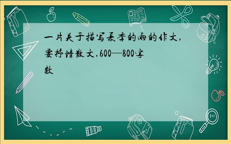 一片关于描写夏季的雨的作文,要抒情散文,600—800字数