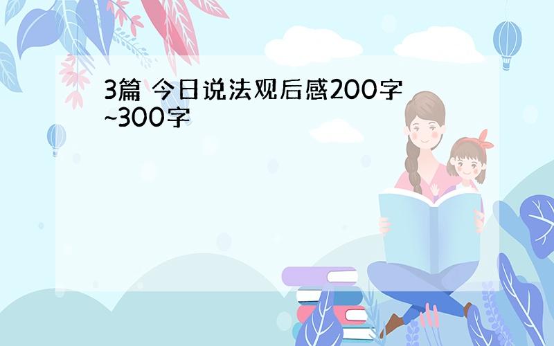 3篇 今日说法观后感200字~300字