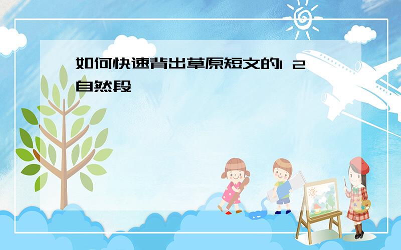 如何快速背出草原短文的1 2自然段