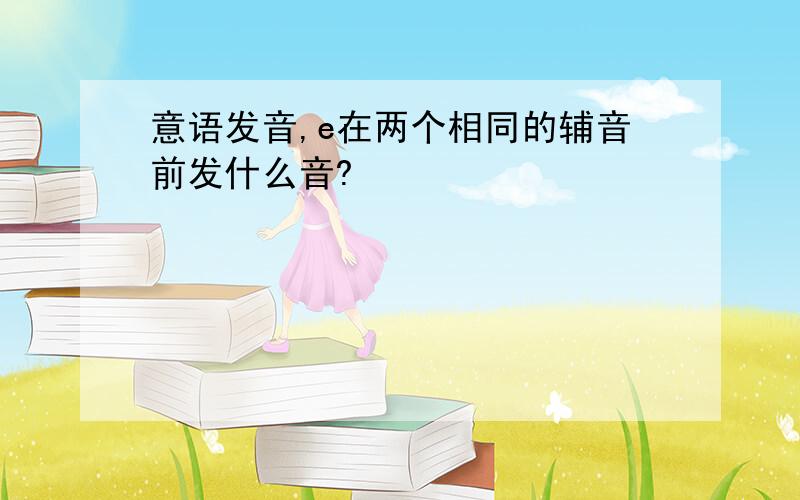 意语发音,e在两个相同的辅音前发什么音?