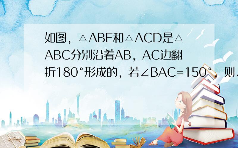 如图，△ABE和△ACD是△ABC分别沿着AB，AC边翻折180°形成的，若∠BAC=150°，则∠θ的度数是（　　）