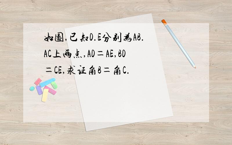 如图,已知D.E分别为AB.AC上两点,AD＝AE,BD＝CE,求证角B＝角C.