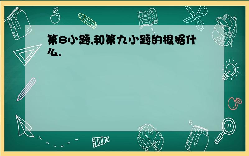 第8小题,和第九小题的根据什么.