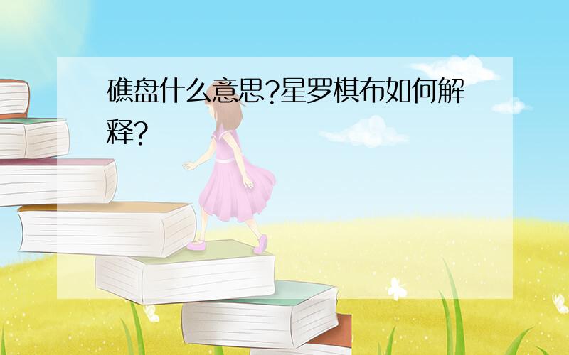 礁盘什么意思?星罗棋布如何解释?