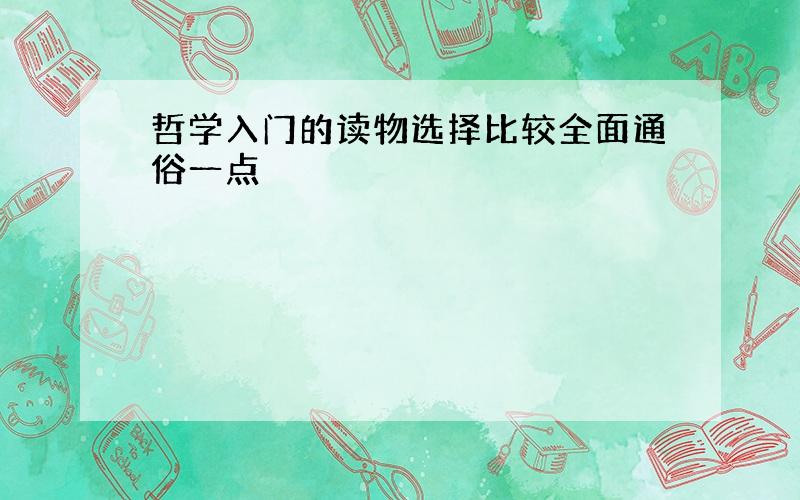 哲学入门的读物选择比较全面通俗一点