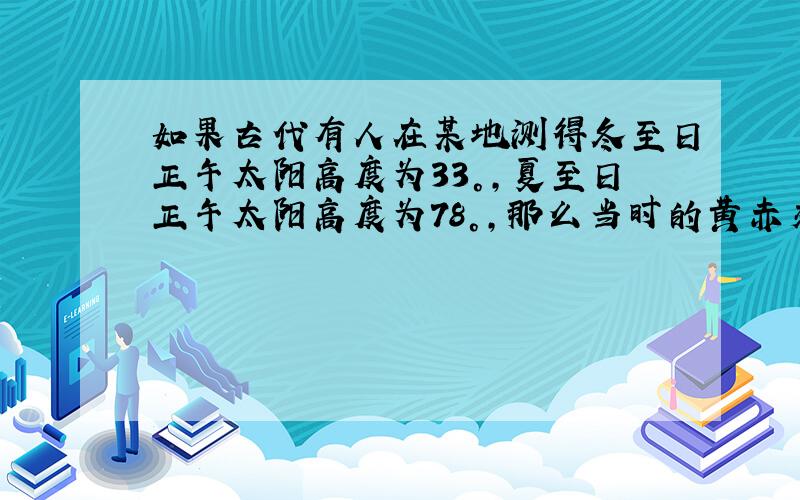 如果古代有人在某地测得冬至日正午太阳高度为33°,夏至日正午太阳高度为78°,那么当时的黄赤交角为?