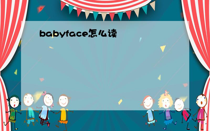 babyface怎么读