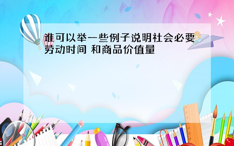 谁可以举一些例子说明社会必要劳动时间 和商品价值量