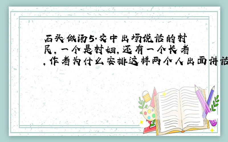 石头做汤5.文中出场说话的村民,一个是村妇,还有一个长者,作者为什么安排这样两个人出面讲话?