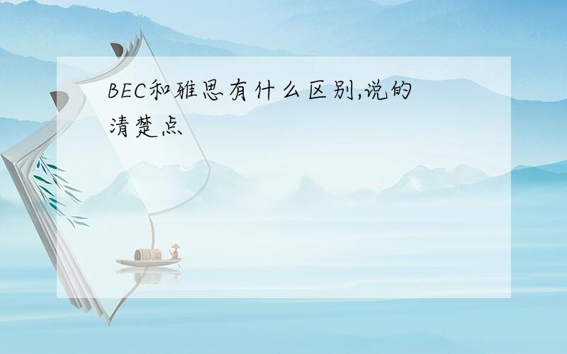 BEC和雅思有什么区别,说的清楚点