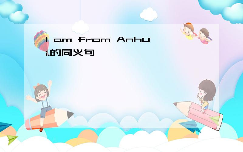 I am from Anhui.的同义句