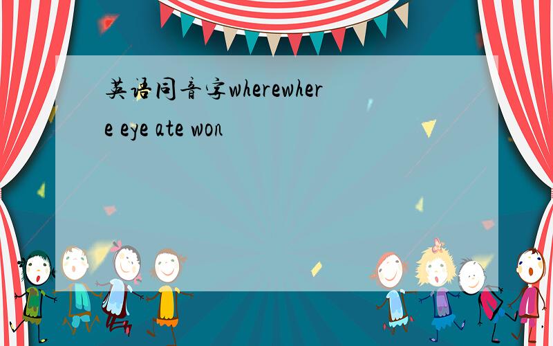 英语同音字wherewhere eye ate won