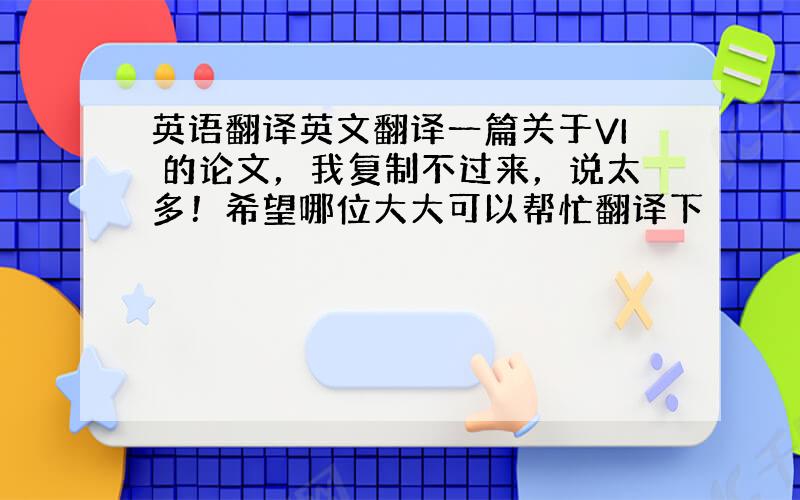 英语翻译英文翻译一篇关于VI 的论文，我复制不过来，说太多！希望哪位大大可以帮忙翻译下