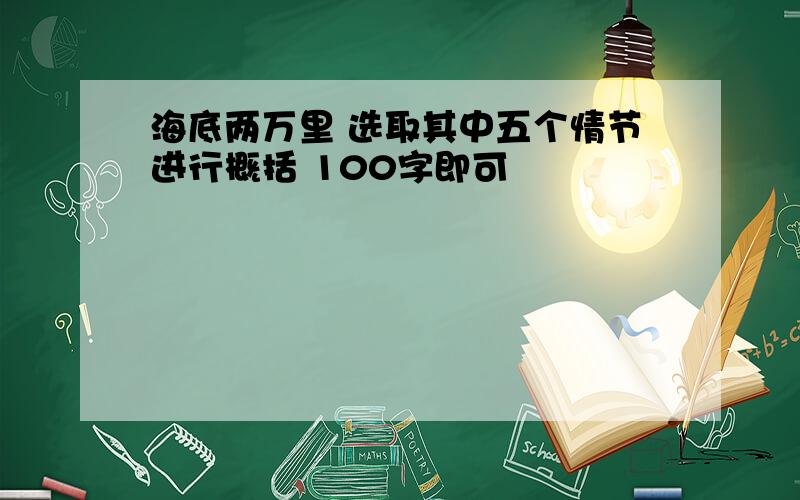 海底两万里 选取其中五个情节进行概括 100字即可