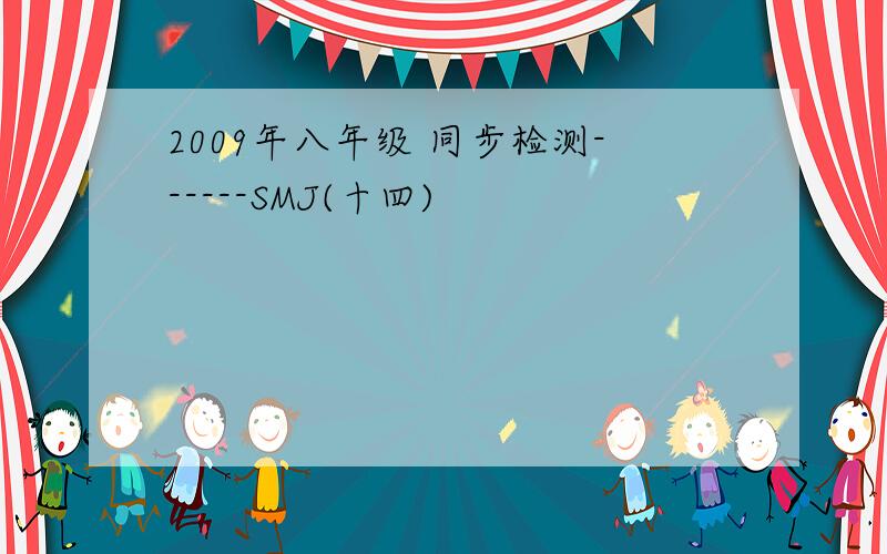 2009年八年级 同步检测------SMJ(十四)