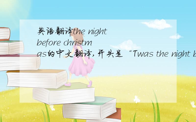 英语翻译the night before christmas的中文翻译,开头是“Twas the night befor