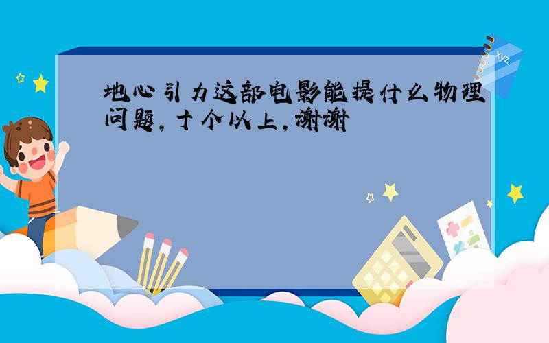 地心引力这部电影能提什么物理问题,十个以上,谢谢