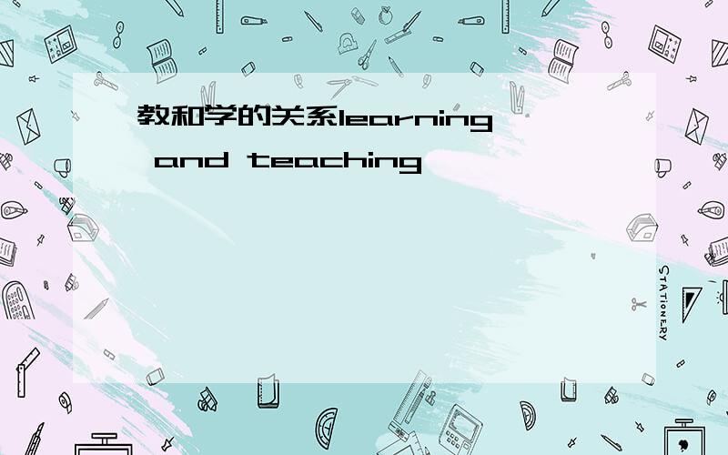 教和学的关系learning and teaching