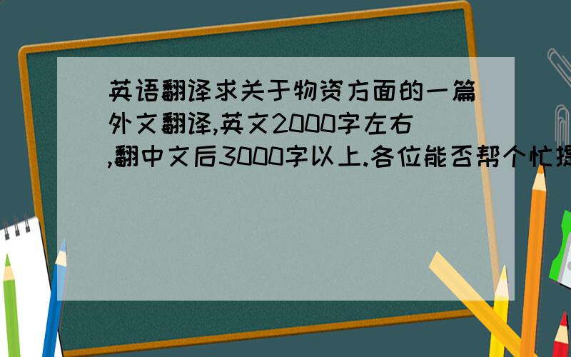 英语翻译求关于物资方面的一篇外文翻译,英文2000字左右,翻中文后3000字以上.各位能否帮个忙提供一下,