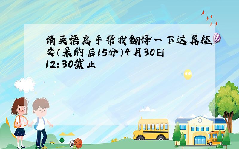 请英语高手帮我翻译一下这篇短文（采纳后15分）4月30日12：30截止