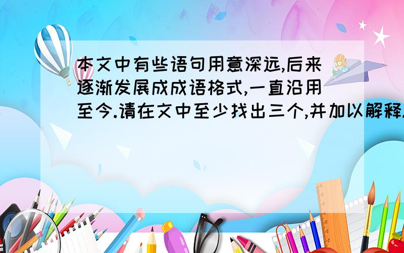 本文中有些语句用意深远,后来逐渐发展成成语格式,一直沿用至今.请在文中至少找出三个,并加以解释.