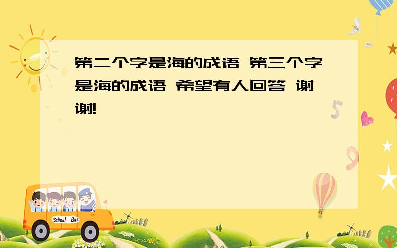 第二个字是海的成语 第三个字是海的成语 希望有人回答 谢谢!