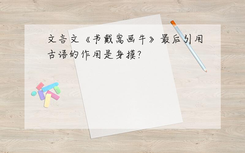 文言文《书戴嵩画牛》最后引用古语的作用是身摸?