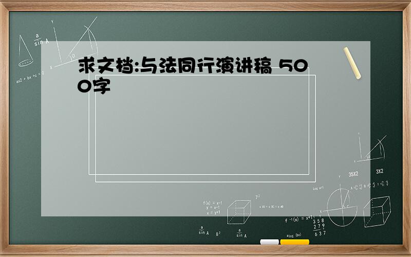 求文档:与法同行演讲稿 500字