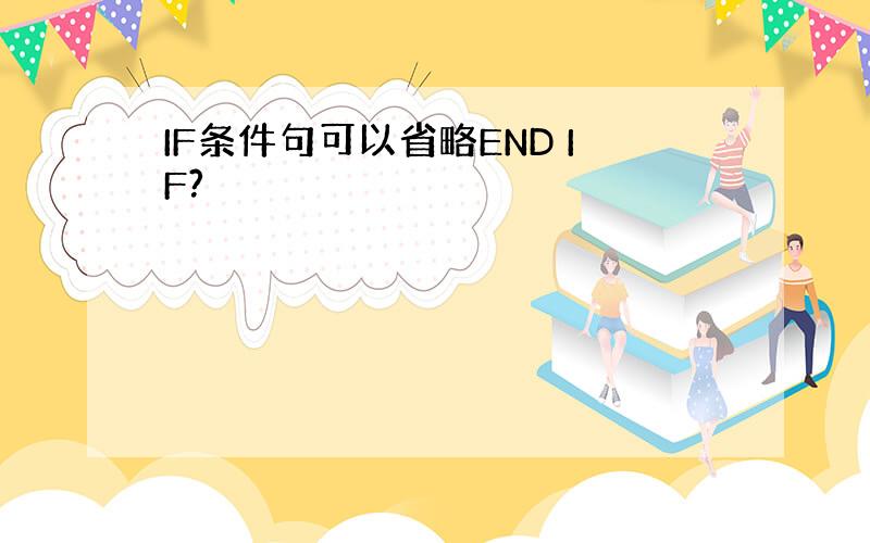 IF条件句可以省略END IF?