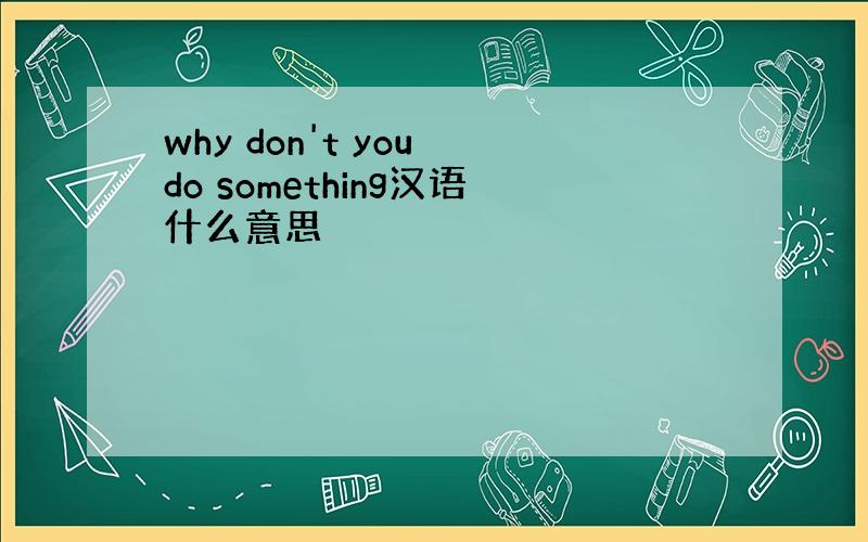 why don't you do something汉语什么意思