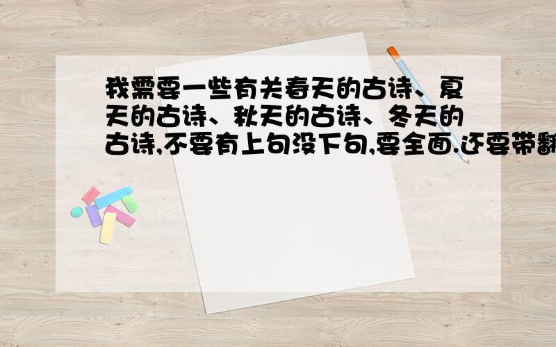 我需要一些有关春天的古诗、夏天的古诗、秋天的古诗、冬天的古诗,不要有上句没下句,要全面.还要带翻译