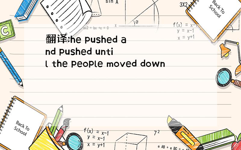 翻译:he pushed and pushed until the people moved down