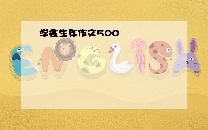 学会生存作文500