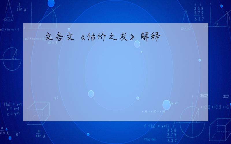 文言文《估价之友》解释