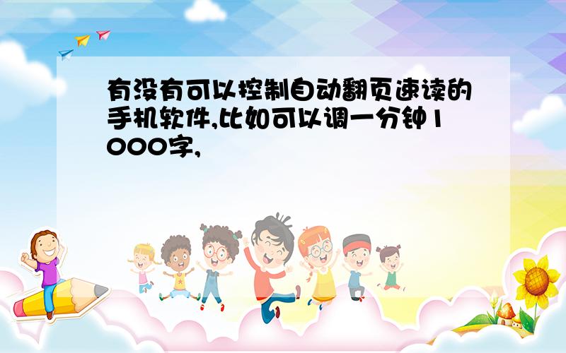 有没有可以控制自动翻页速读的手机软件,比如可以调一分钟1000字,