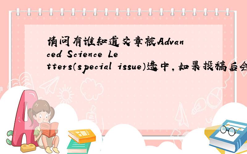 请问有谁知道文章被Advanced Science Letters（special issue）选中,如果投稿后会不会被