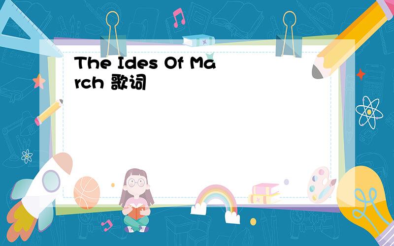 The Ides Of March 歌词