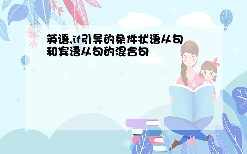 英语,if引导的条件状语从句和宾语从句的混合句