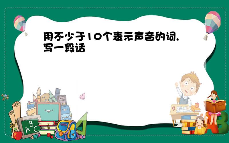 用不少于10个表示声音的词,写一段话