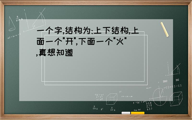 一个字,结构为:上下结构,上面一个