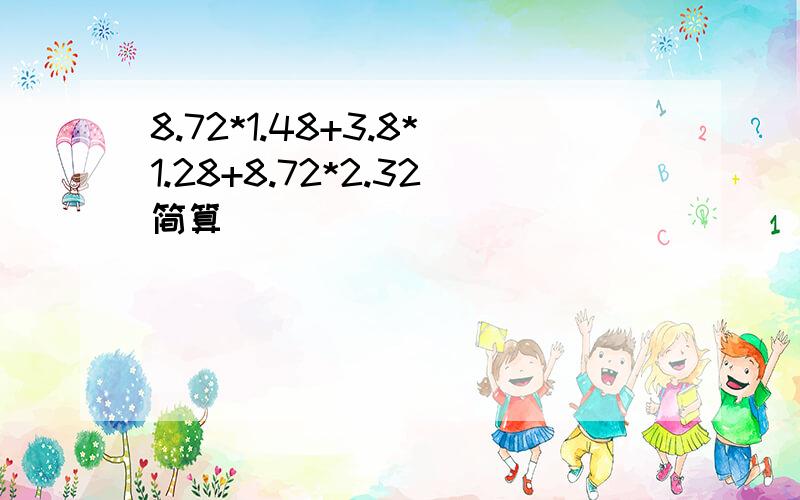 8.72*1.48+3.8*1.28+8.72*2.32简算