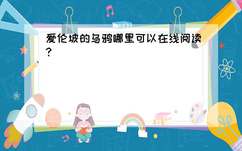 爱伦坡的乌鸦哪里可以在线阅读?