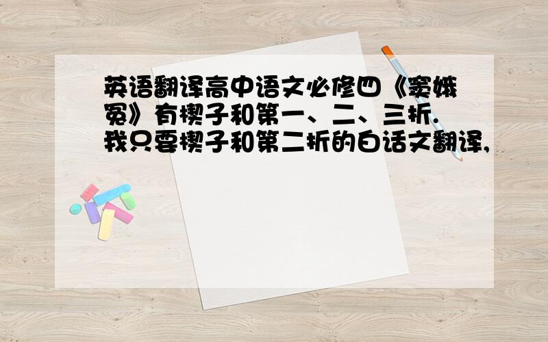 英语翻译高中语文必修四《窦娥冤》有楔子和第一、二、三折.我只要楔子和第二折的白话文翻译,