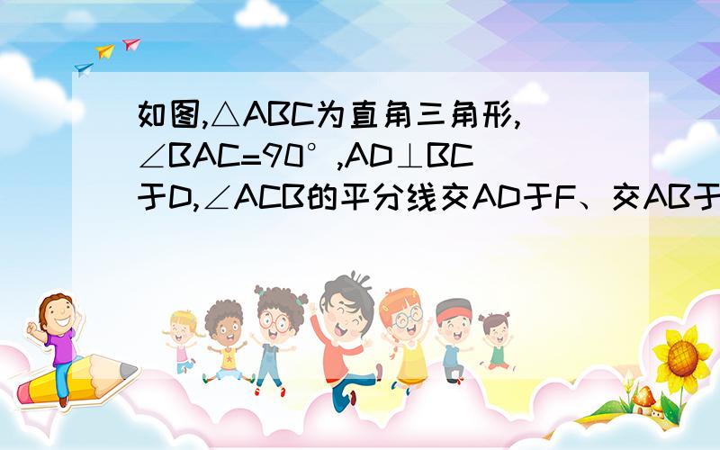 如图,△ABC为直角三角形,∠BAC=90°,AD⊥BC于D,∠ACB的平分线交AD于F、交AB于E,FG平行BC交AB