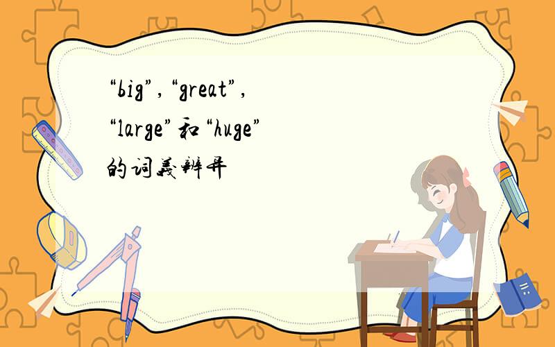 “big”,“great”,“large”和“huge”的词义辨异